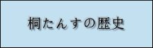 桐たんすの歴史