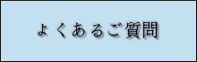 よくあるご質問