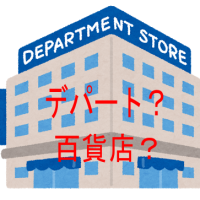 百貨店