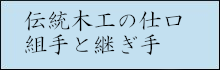 仕口・組手と継ぎ手