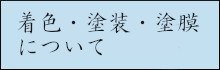 着色・塗装・塗膜について