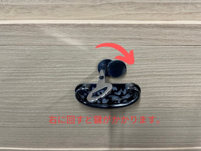 右に回すと鍵がかかります。